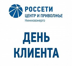 &laquo;Нижновэнерго&raquo; проведет День клиента 24 июля - фото 1