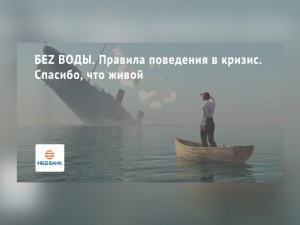О правилах поведения в кризис расскажет НБД-Банк