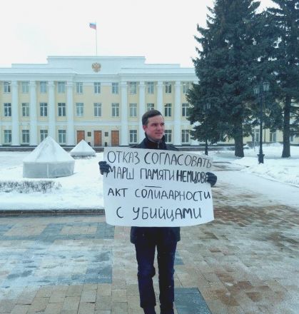 Нижегородские &laquo;яблочники&raquo; вышли на одиночные пикеты в поддержку марша памяти имени Бориса Немцова - фото 3