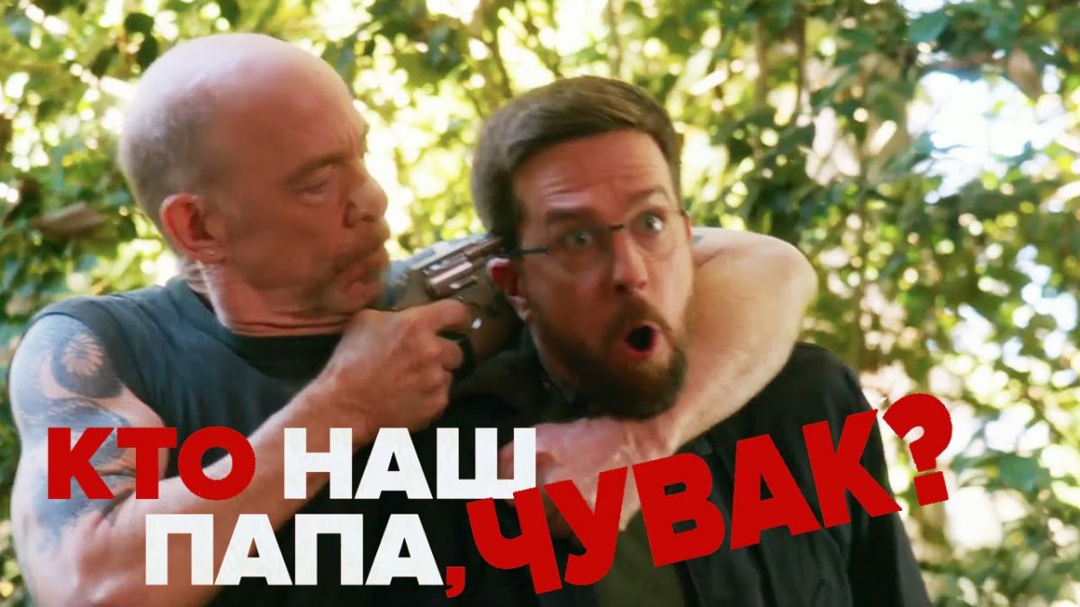 Кто наш папа, чувак — фильм 2019 года изображения Кто наш папа, чувак — фильм 2019 года изоражения