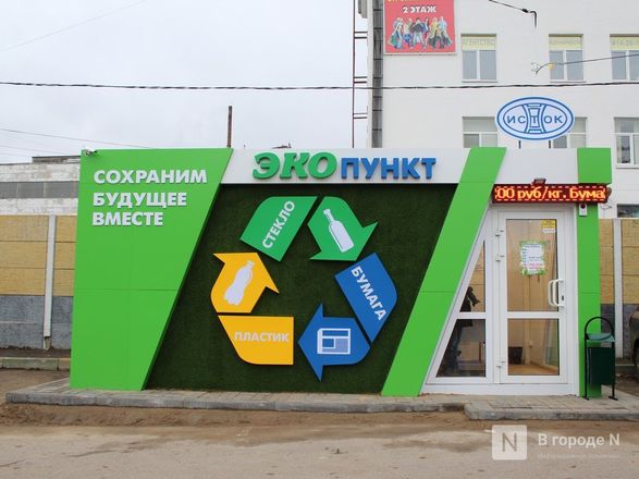 Количество экопунктов в Нижнем Новгороде возрастет до 35 к концу года - фото 9
