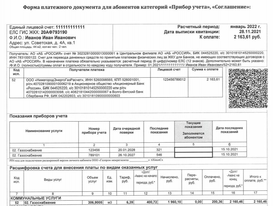 Квитанции за газ нового образца