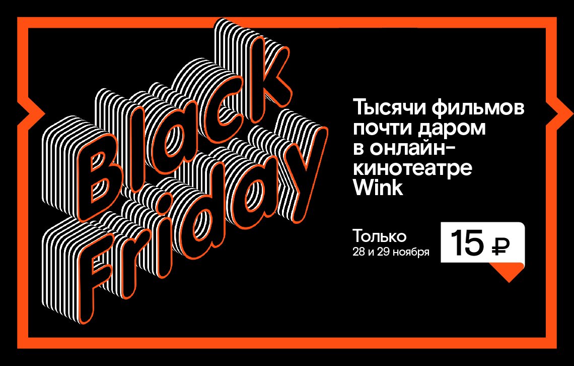 &laquo;Черная пятница&raquo; для любителей кино &mdash; только 28&mdash;29 ноября в Wink фильмы по 15 рублей! - фото 1