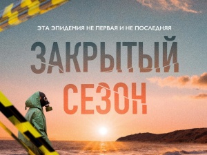 На Wink выйдет премьера сериала «Закрытый сезон» от создательницы «Оттепели» и «Частицы вселенной»