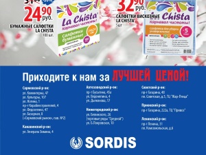 Акция на десятки товаров ждет покупателей в ноябре в магазинах Sordis