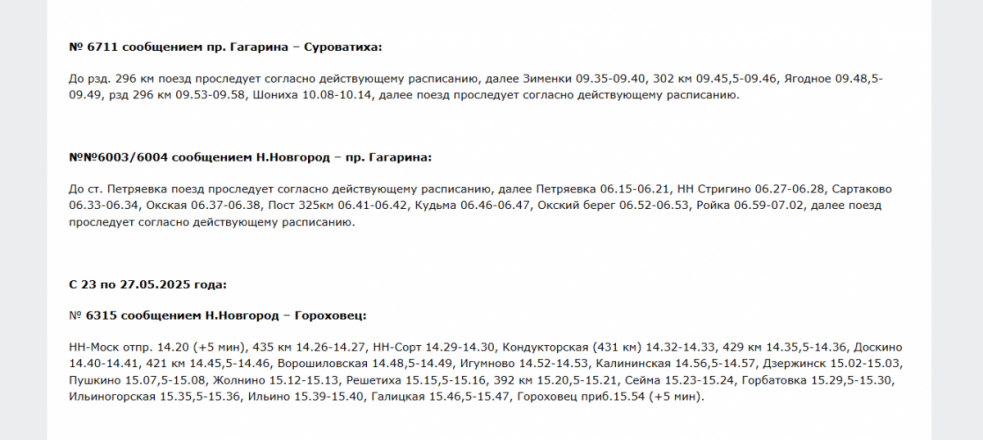 Расписание нескольких электричек изменится в Нижегородской области в мае - фото 2