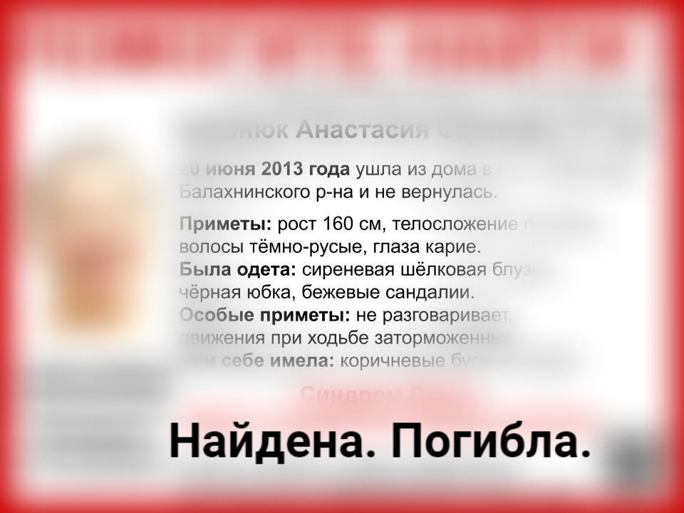 Пропавшая в 2013 году Анастасия Коханюк найдена погибшей в Нижегородской области - фото 1