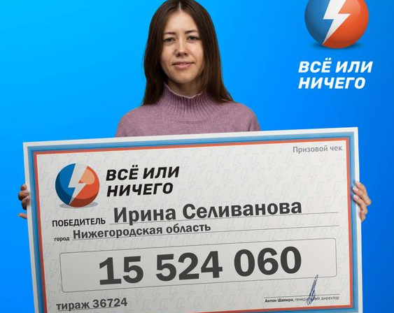 Нижегородка выиграла более 15 млн рублей в лотереи &laquo;Все или ничего&raquo; - фото 1