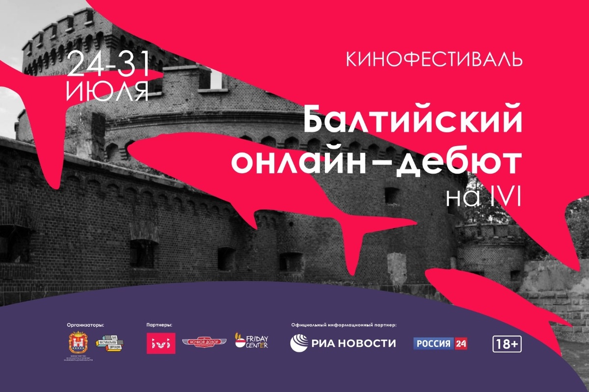&laquo;Балтийский онлайн-дебют&raquo;: Калининград проводит кинофестиваль в онлайн-формате - фото 1