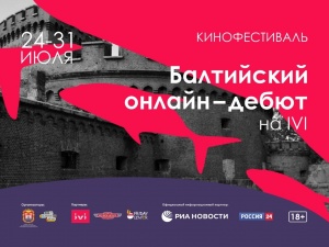 «Балтийский онлайн-дебют»: Калининград проводит кинофестиваль в онлайн-формате